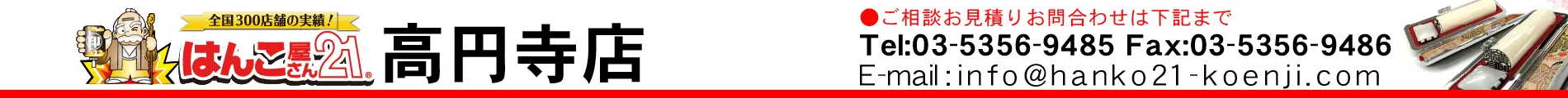 はんこ屋さん21 高円寺店